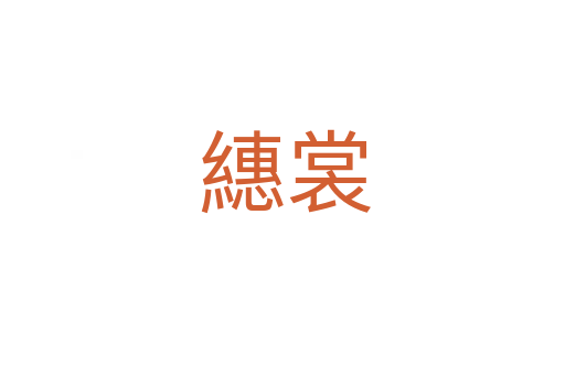 繐裳