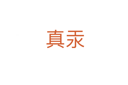 真汞