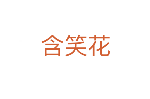 含笑花
