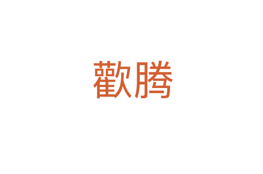 歡腾