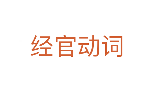 经官动词