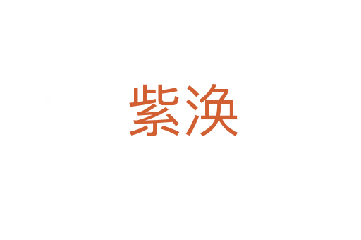 紫涣