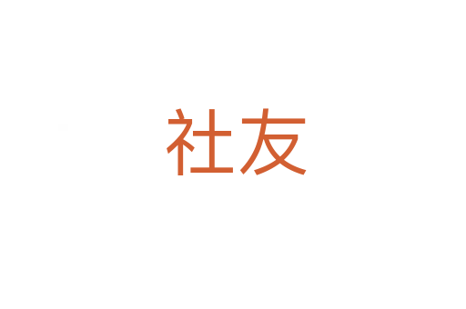 社友