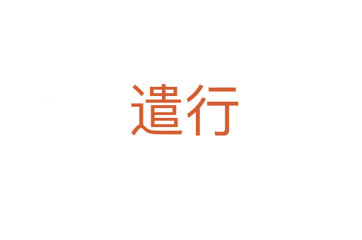 遣行