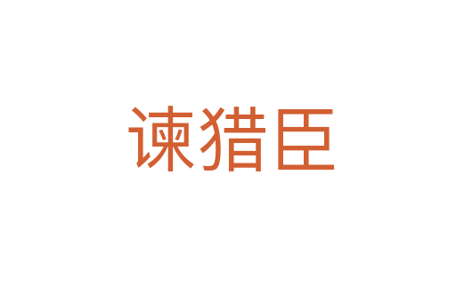 谏猎臣