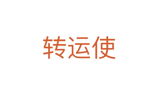 转运使