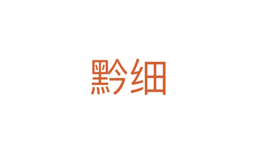 黔细