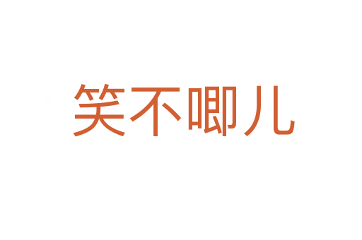 笑不唧儿