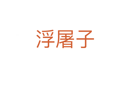 浮屠子
