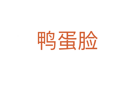 鸭蛋脸