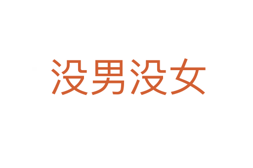 没男没女