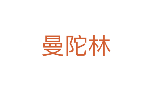 曼陀林