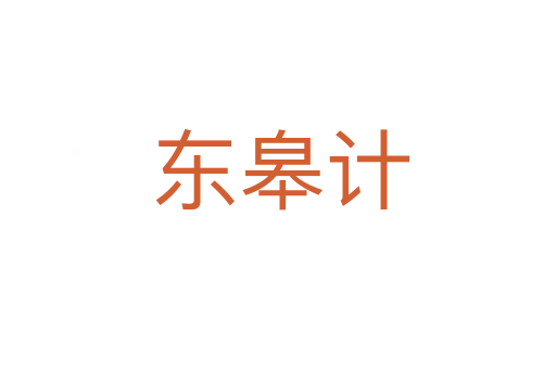 东皋计