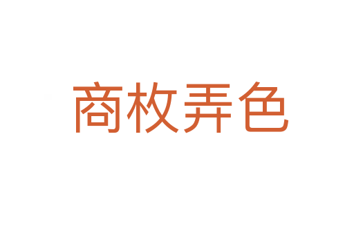 商枚弄色