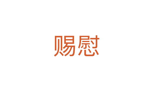 赐慰