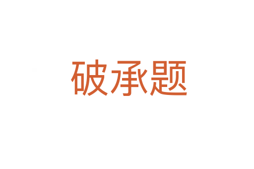 破承题