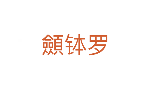 顩钵罗