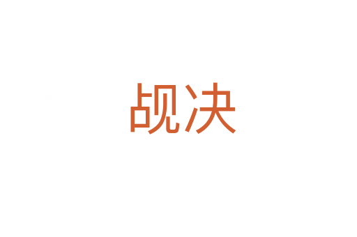 觇决