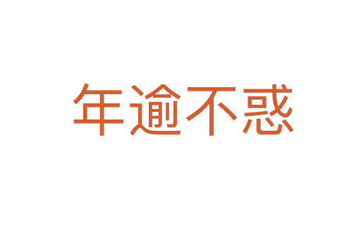 年逾不惑