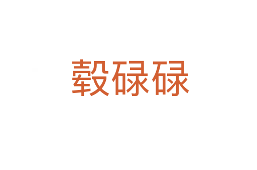 毂碌碌