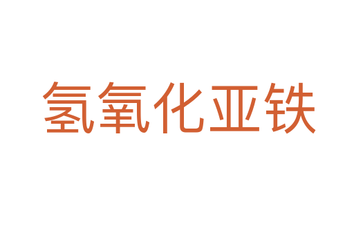 氢氧化亚铁