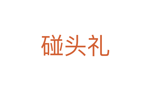碰头礼