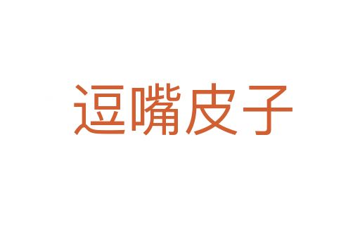 逗嘴皮子