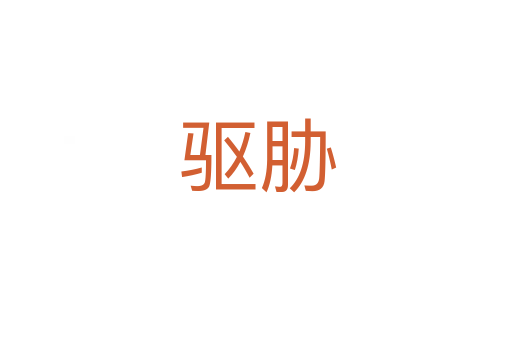 驱胁