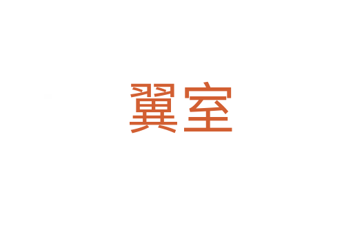 翼室