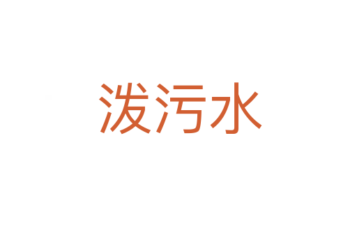 泼污水