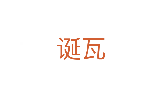诞瓦