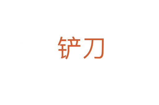 铲刀