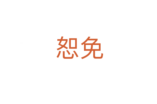 恕免