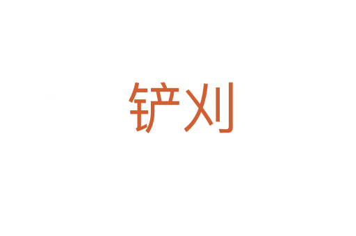 铲刈