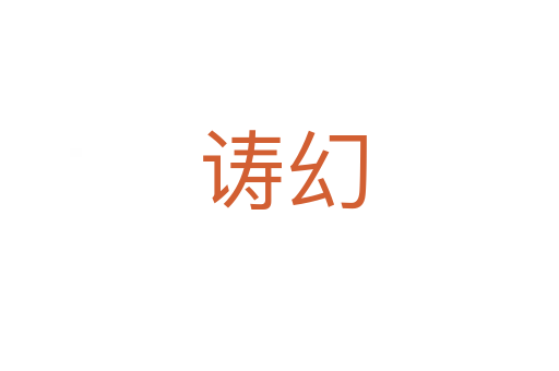 诪幻