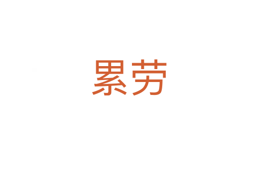 累劳