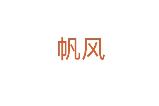 帆风