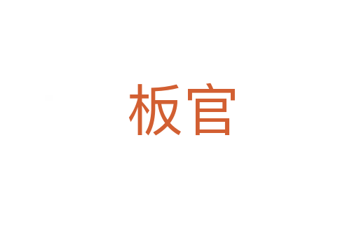 板官