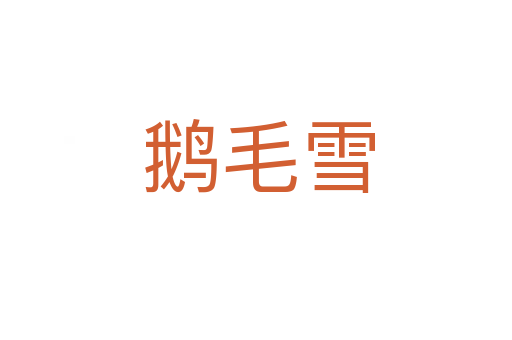 鹅毛雪
