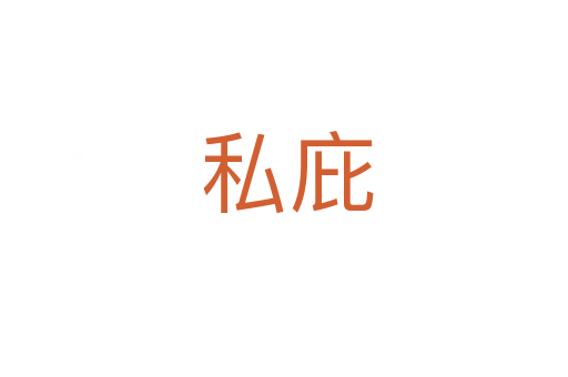 私庇