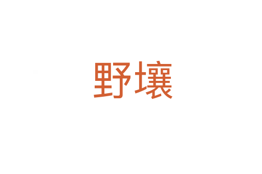 野壤