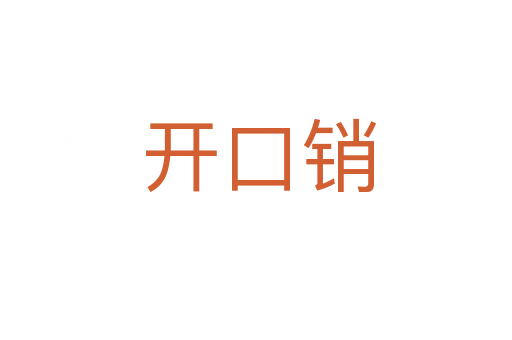 开口销