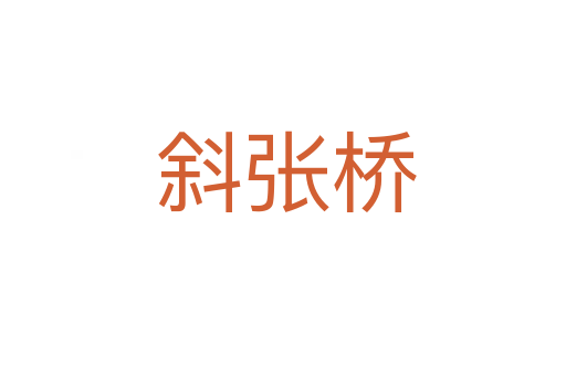 斜张桥