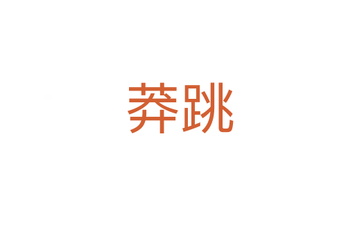 莽跳