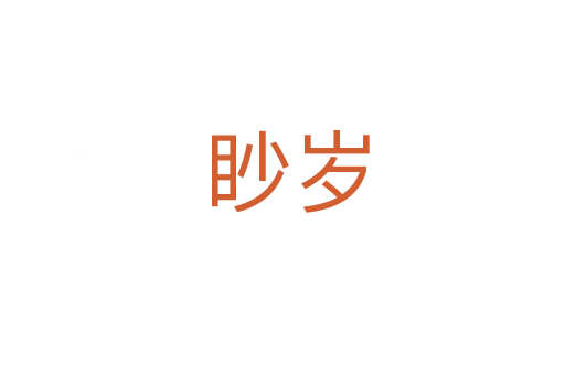 眇岁