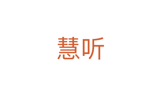 慧听