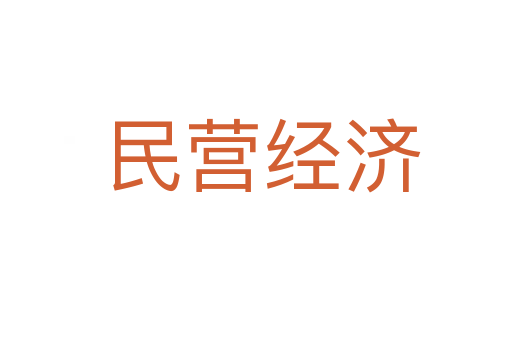 民营经济