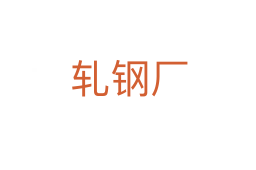 轧钢厂