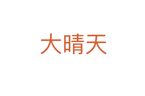 大晴天