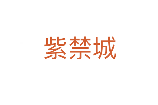 紫禁城